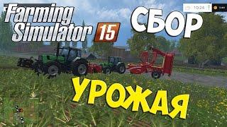 №2 Farming Simulator 2015 (по сети) Сбор урожая