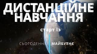 IX науково-практичнa конференція "Дистанційне навчання: старт із сьогодення в майбутнє"