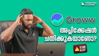 Controversy Surrounds Grow App: എന്താണ് ശ്രദ്ധിക്കേണ്ടത്? |  Stock Market  | Trademax Academy