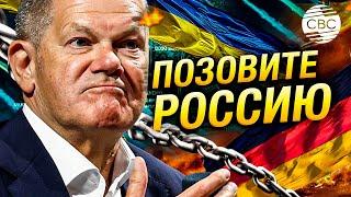 Шольц призвал быстрее завершить войну в Украине и пригласить Россию на второй саммит мира