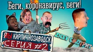 Zicev СМОТРИТ Я/МЫ Кирпичнозаводск серия 2 - Беги, короновирус, беги! ► РЕАКЦИЯ