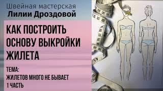 Как построить основу выкройки жилета. Тема: жилетов много не бывает. 1 часть