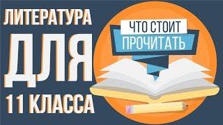 Разбираем список литературы на лето 11 класс. Проблема чтения в школе. Почему мало читают.