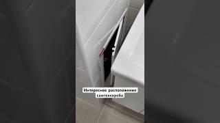 Ещё одно "удобное" решение от застройщика         #приемка #приемкаквартиры #сантехкороб #авангард