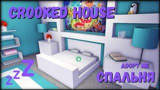 АДОПТ МИ СПАЛЬНЯ | ОБУСТРАИВАЕМ ДОМ В ADOPT ME ROBLOX | РЕМОНТ CROOKED HOUSE