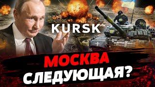 ВСУ ИДУТ ВСЁ ГЛУБЖЕ! КУРСК КРИЧИТ О ПОМОЩИ! Дальше — хуже?! Актуальные новости