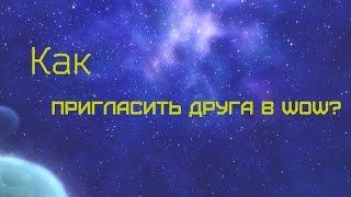 Как пригласить друга в World of Warcraft?