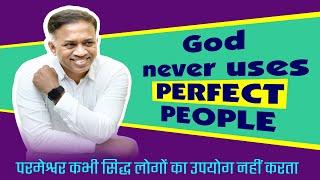 20221129 | God Never Uses Perfect People | परमेश्वर कभी सिद्ध लोगों का उपयोग नहीं करता | Ps Michael