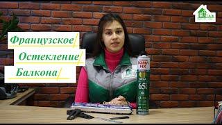 Французское остекление балкона Киев видео ™4 Этаж Бр 19  Французский балкон в Киеве видео 2022 год