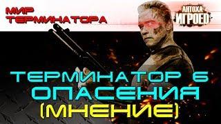 Терминатор 6. Опасения.  Мнение. Мир терминатора. [ИГРОЕД]