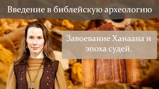 Введение в библейскую археологию. Завоевание Ханаана и эпоха судей (Sub.)