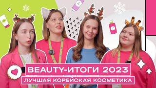 ЛУЧШАЯ КОРЕЙСКАЯ КОСМЕТИКА ЗА 2023 год | ТОП-10 средств | Hollyshop