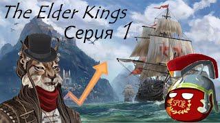 CK 2 - Elder Kings за Республику Сенчал. Серия 1 - Эльсвейр на пути к колониализму.