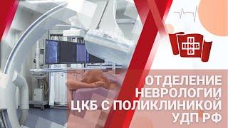 Отделение неврологии ЦКБ с поликлиникой УДП РФ