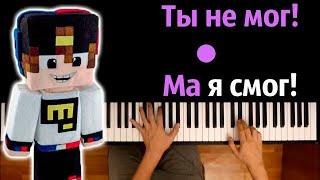 @EugenbroYT - Ты не мог! Ма я cмог! ● караоке | PIANO_KARAOKE ● ᴴᴰ + НОТЫ & MIDI