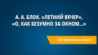 А. А. Блок. «Летний вечер», «О, как безумно за окном...»