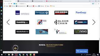 Блокчейн Фонд | Blockchain Fund -  Разбор негативных отзывов, откуда они. Опровержение.