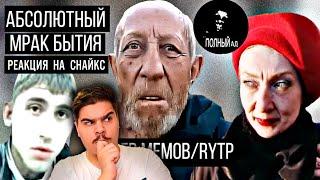 ▷ Абсолютный мрак, социальное падение героев RYTP! |Тамбовский дед/ Кандибобер l РЕАКЦИЯ на Снайкс