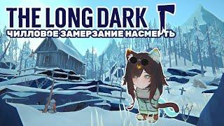 The Long Dark | Лучше в лесу, чем завтра на работу