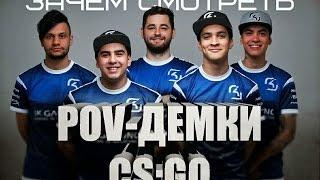 Зачем смотреть POV-демки в CS:GO?