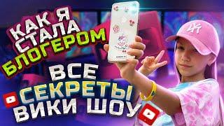 КАК Я СТАЛА БЛОГЕРОМ * Все секреты Вики Шоу! * Влог Неизданное