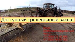 4  Трелевочный захват с прицепом