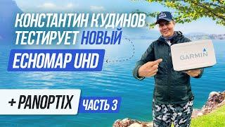 Крут только в одном! Тестируем EchoMap UHD + Panotix c Константином Кудиновым