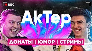 Правда об АкТер - "САМЫЙ ТУПОЙ СТРИМЕР!"