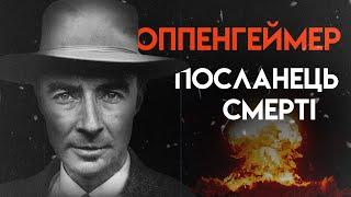 Оппенгеймер | Батько атомної бомби