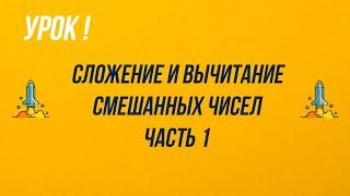 5 класс. Сложение и вычитание смешанных чисел. Часть 1.