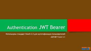 Аутентификация: Используем JWT Bearer (OAuth 2.0)