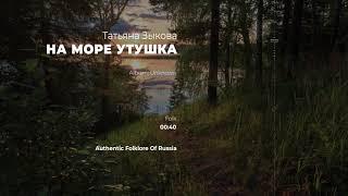 Татьяна Зыкова - На море утушка