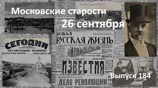 Бомбардировка Херсона. Московская колония. Ачинский отщепенец. Московские старости 26.09.1920