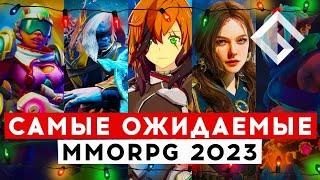 ТОП САМЫХ ОЖИДАЕМЫХ MMORPG В 2023 ГОДУ