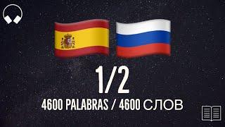 1/2. Учим испанские слова, слушая музыку. 4600 полезных испанских слов. Испанский язык легко.