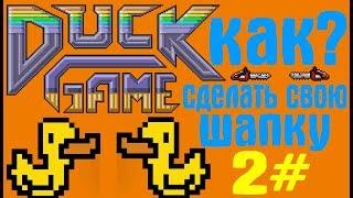 Как сделать свою шапку? Duck game 2#