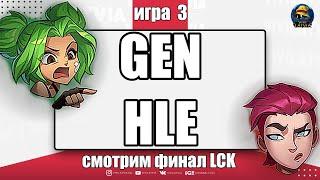 ОБЗОР МАТЧА - GEN vs. HLE | ИГРА 3 | РАЗБОР HIGHLIGHTS LCK 2024 Lolesports League of Legends