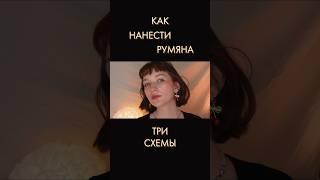 3 схемы нанесения румян ️ #makeup #макияж #лайфхак #косметика #румяна