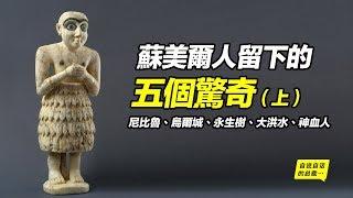 尼比魯、烏爾城、永生樹、大洪水、神血人， 蘇美爾人留下的五個驚奇（上）|自說自話的總裁