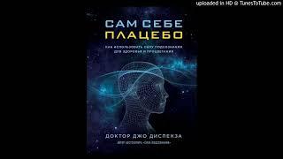 Медитация из книги Д. Диспенза "Сам себе плацебо", Как исцелить себя.