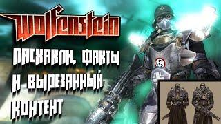 [#1] Wolfenstein (2009): Пасхалки, факты и вырезанный контент