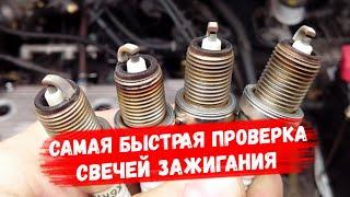 Как Проверить Свечи Зажигания за 1 Минуту и не Покупать Новые! АвтоХак