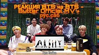 РЕАКЦИЯ BTS на BTS - Butter Official MV рус.саб + смешные моменты