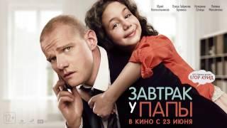 Егор Крид   Папина дочка OST 'Завтрак у папы'