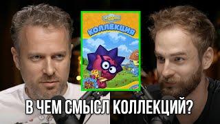 Смысл коллекций! Илья Попов.