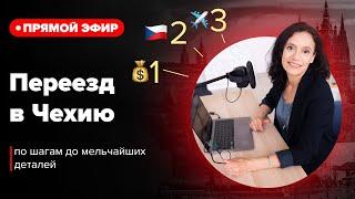 ПЕРЕЕЗД В ЧЕХИЮ ПО ШАГАМ | Языковая школа Gostudy | Программа обмена Erasmus