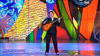 Михаил Смирнов. Бдыщ