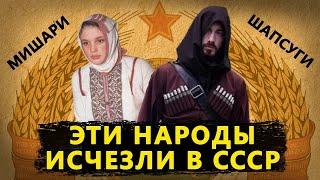 ЭТИ НАРОДЫ ИСЧЕЗЛИ В ЭПОХУ СССР