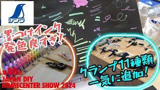 「シンワ測定」2024.9　発色良すぎ！墨つけインクとクランプ製品11アイテム発売！　JAPAN DIY HOMECENTER SHOW 2024