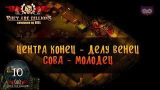 ЗАВЕРШАЕМ ЦЕНТР АЛЬФА  THEY ARE BILLIONS 800% \ 10